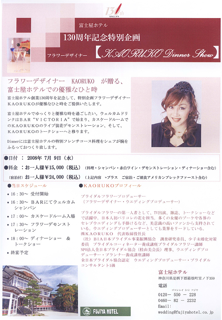 フラワーデザイナー　KAORUKO　が贈る、富士屋ホテルでの優雅なひと時 2008年 7月 9日（水）
