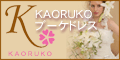 KAORUKOブーケドレス