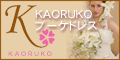 KAORUKO֡ɥ쥹