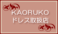 KAORUKO�h���X�@�戵�X